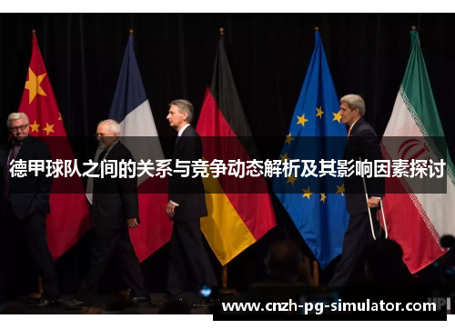 德甲球队之间的关系与竞争动态解析及其影响因素探讨 德甲球队之间的关系与竞争动态解析及其影响因素探讨