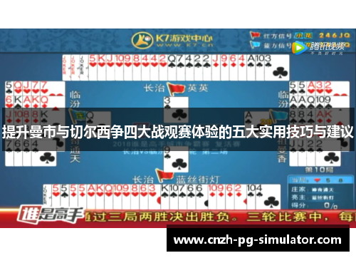 提升曼市与切尔西争四大战观赛体验的五大实用技巧与建议 提升曼市与切尔西争四大战观赛体验的五大实用技巧与建议