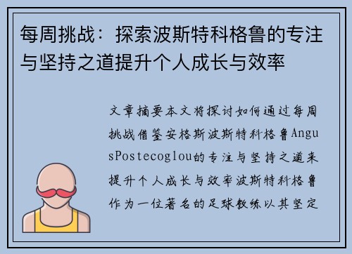 每周挑战：探索波斯特科格鲁的专注与坚持之道提升个人成长与效率