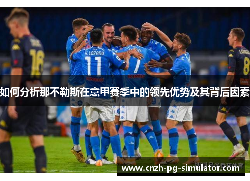 如何分析那不勒斯在意甲赛季中的领先优势及其背后因素