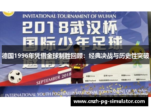 德国1996年凭借金球制胜回顾：经典决战与历史性突破