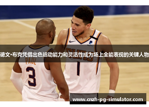 德文·布克凭借出色运动能力和灵活性成为场上全能表现的关键人物