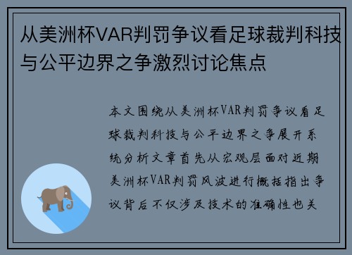 从美洲杯VAR判罚争议看足球裁判科技与公平边界之争激烈讨论焦点