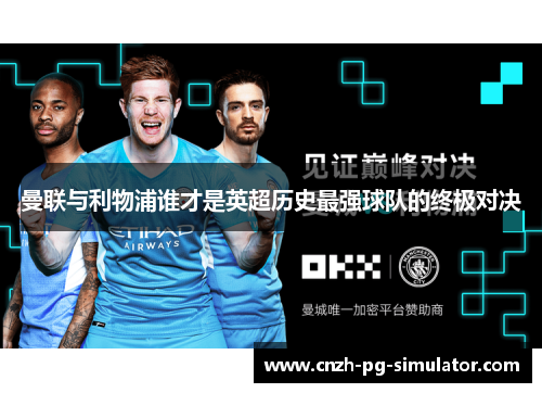 曼联与利物浦谁才是英超历史最强球队的终极对决