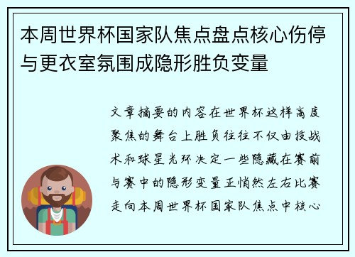 本周世界杯国家队焦点盘点核心伤停与更衣室氛围成隐形胜负变量