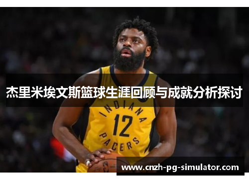 杰里米埃文斯篮球生涯回顾与成就分析探讨