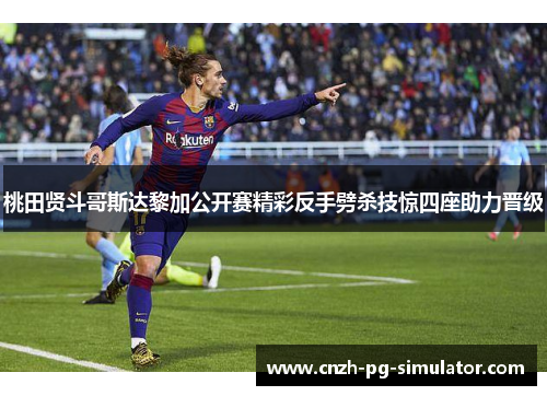 桃田贤斗哥斯达黎加公开赛精彩反手劈杀技惊四座助力晋级