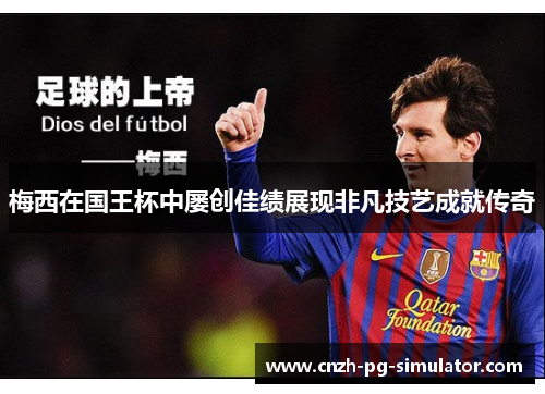 梅西在国王杯中屡创佳绩展现非凡技艺成就传奇 梅西在国王杯中屡创佳绩展现非凡技艺成就传奇