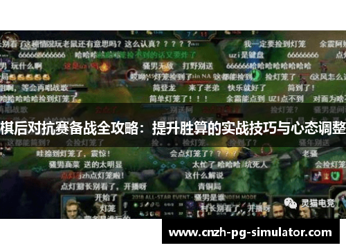 棋后对抗赛备战全攻略：提升胜算的实战技巧与心态调整