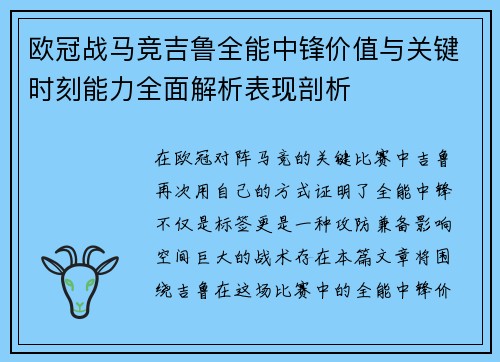欧冠战马竞吉鲁全能中锋价值与关键时刻能力全面解析表现剖析 欧冠战马竞吉鲁全能中锋价值与关键时刻能力全面解析表现剖析