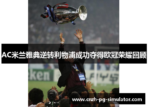 AC米兰雅典逆转利物浦成功夺得欧冠荣耀回顾