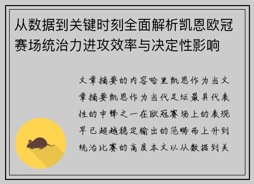 从数据到关键时刻全面解析凯恩欧冠赛场统治力进攻效率与决定性影响
