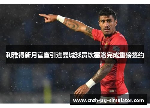 利雅得新月官宣引进曼城球员坎塞洛完成重磅签约 利雅得新月官宣引进曼城球员坎塞洛完成重磅签约