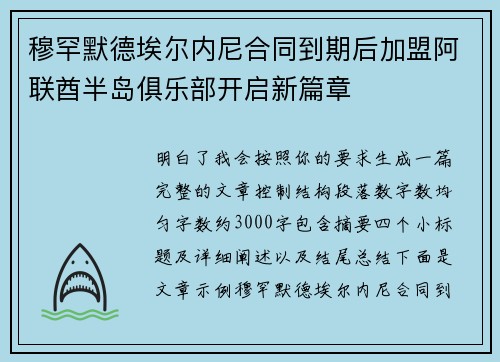 穆罕默德埃尔内尼合同到期后加盟阿联酋半岛俱乐部开启新篇章 穆罕默德埃尔内尼合同到期后加盟阿联酋半岛俱乐部开启新篇章