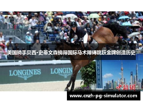 美国骑手贝西·史蒂文森摘得国际马术障碍跳跃金牌创造历史