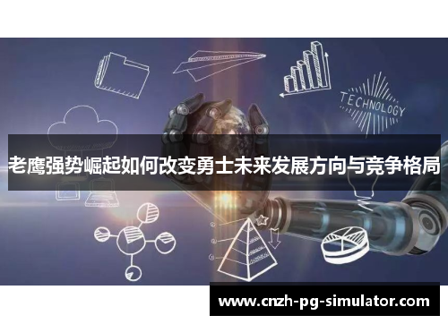 老鹰强势崛起如何改变勇士未来发展方向与竞争格局