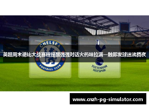 英超周末德比大战赛程提醒强强对话火药味拉满一触即发球迷沸腾夜