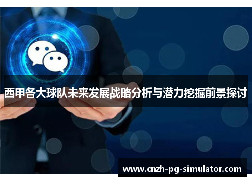 西甲各大球队未来发展战略分析与潜力挖掘前景探讨