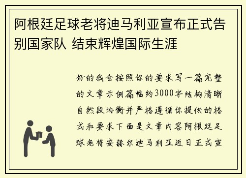阿根廷足球老将迪马利亚宣布正式告别国家队 结束辉煌国际生涯