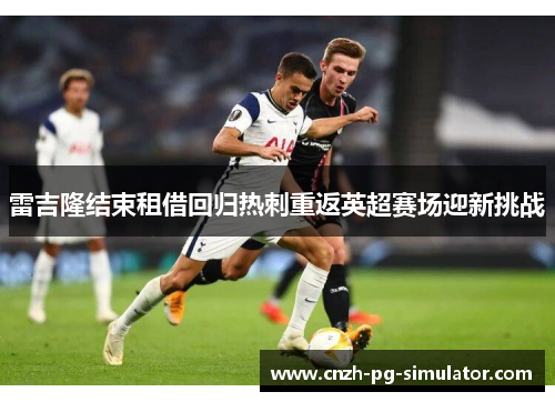 雷吉隆结束租借回归热刺重返英超赛场迎新挑战