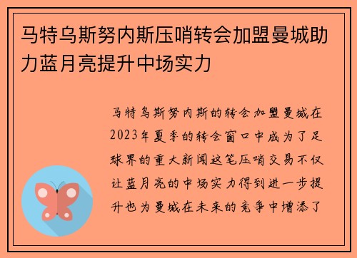 马特乌斯努内斯压哨转会加盟曼城助力蓝月亮提升中场实力