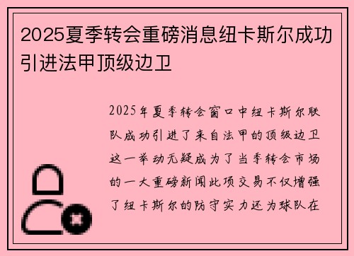 2025夏季转会重磅消息纽卡斯尔成功引进法甲顶级边卫