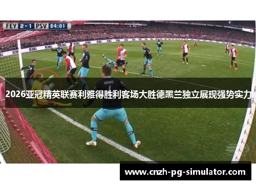 2026亚冠精英联赛利雅得胜利客场大胜德黑兰独立展现强势实力