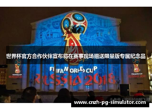 世界杯官方合作伙伴宣布将在赛事现场赠送限量版专属纪念品