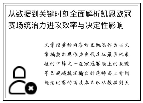 从数据到关键时刻全面解析凯恩欧冠赛场统治力进攻效率与决定性影响