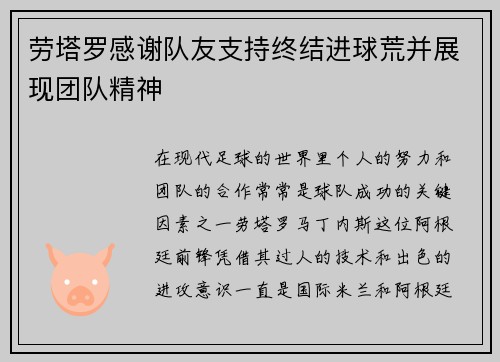 劳塔罗感谢队友支持终结进球荒并展现团队精神