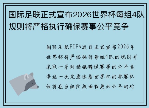 国际足联正式宣布2026世界杯每组4队规则将严格执行确保赛事公平竞争