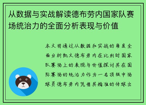 从数据与实战解读德布劳内国家队赛场统治力的全面分析表现与价值