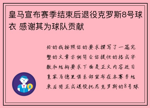 皇马宣布赛季结束后退役克罗斯8号球衣 感谢其为球队贡献