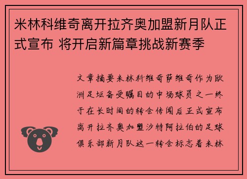 米林科维奇离开拉齐奥加盟新月队正式宣布 将开启新篇章挑战新赛季