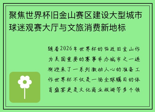 聚焦世界杯旧金山赛区建设大型城市球迷观赛大厅与文旅消费新地标