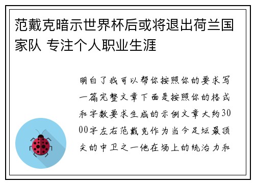 范戴克暗示世界杯后或将退出荷兰国家队 专注个人职业生涯