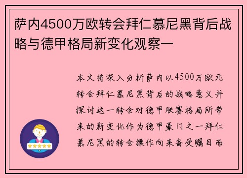 萨内4500万欧转会拜仁慕尼黑背后战略与德甲格局新变化观察一