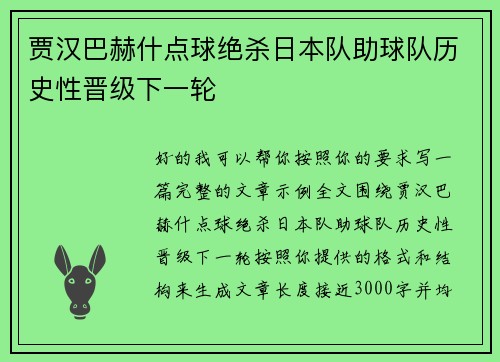 贾汉巴赫什点球绝杀日本队助球队历史性晋级下一轮