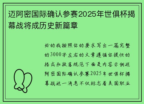 迈阿密国际确认参赛2025年世俱杯揭幕战将成历史新篇章