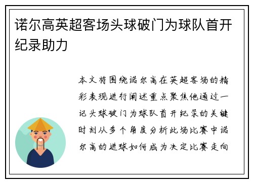 诺尔高英超客场头球破门为球队首开纪录助力