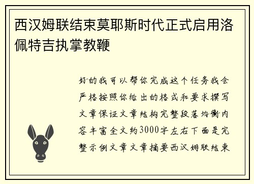 西汉姆联结束莫耶斯时代正式启用洛佩特吉执掌教鞭