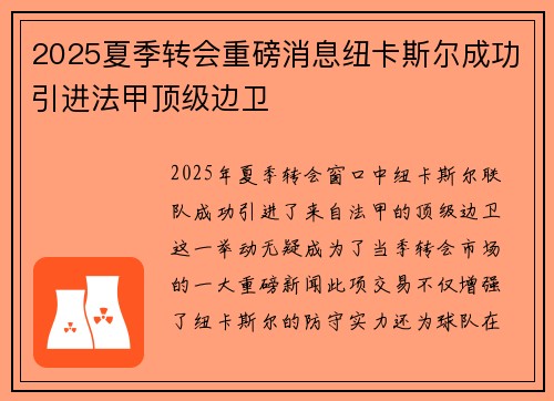 2025夏季转会重磅消息纽卡斯尔成功引进法甲顶级边卫