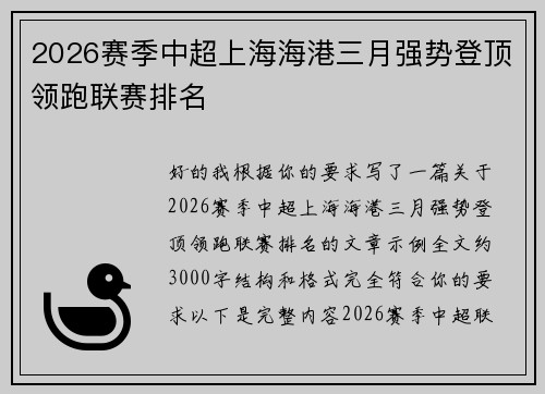 2026赛季中超上海海港三月强势登顶领跑联赛排名