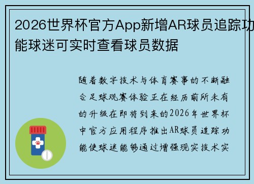 2026世界杯官方App新增AR球员追踪功能球迷可实时查看球员数据