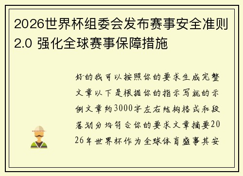 2026世界杯组委会发布赛事安全准则2.0 强化全球赛事保障措施