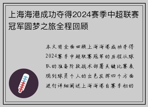 上海海港成功夺得2024赛季中超联赛冠军圆梦之旅全程回顾