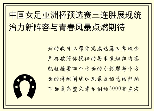 中国女足亚洲杯预选赛三连胜展现统治力新阵容与青春风暴点燃期待