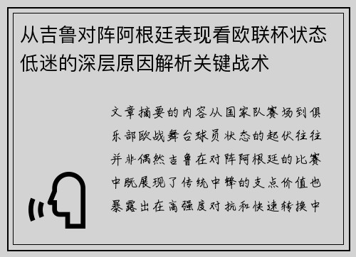 从吉鲁对阵阿根廷表现看欧联杯状态低迷的深层原因解析关键战术