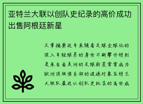 亚特兰大联以创队史纪录的高价成功出售阿根廷新星