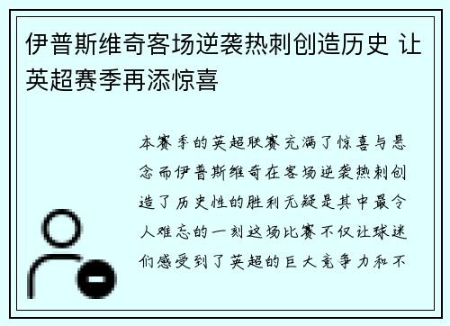 伊普斯维奇客场逆袭热刺创造历史 让英超赛季再添惊喜